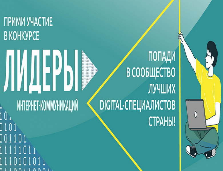 "Лидеры интернет - коммуникаций"